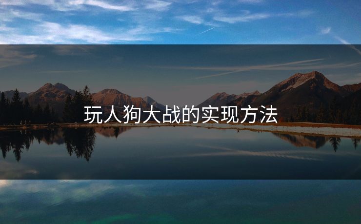 玩人狗大战的实现方法